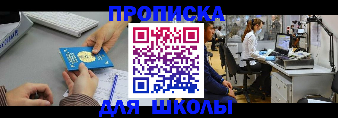 временная регистрация для школы в Раменском