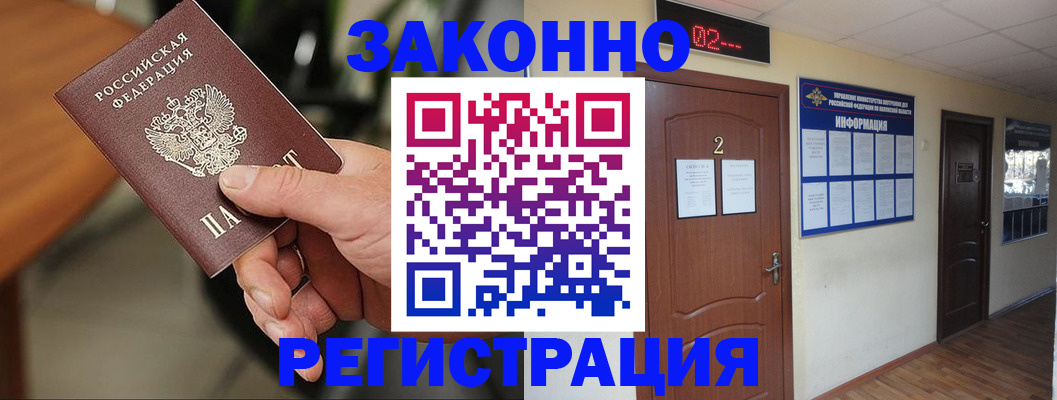 прописка законно в Раменском
