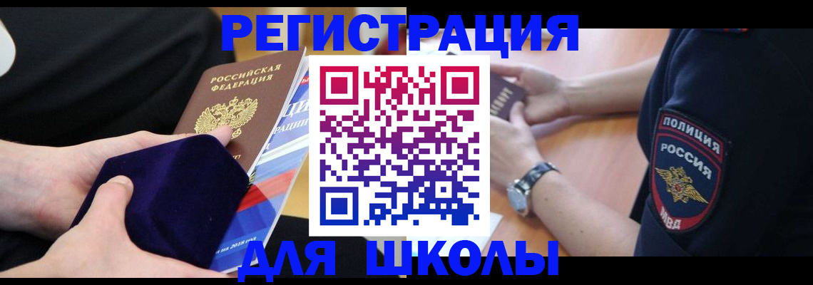 прописка для школы в Раменском